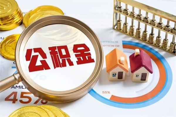 桓台离职了就可以取公积金吗（离职了还能取住房公积金吗）